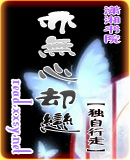 亦无心却恋封面