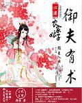 田园:农家娘子御夫有术封面