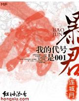 暴君,我的代号是001封面