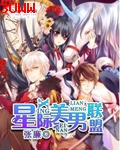 星际美男联盟封面