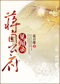 蒋国公府见闻录封面
