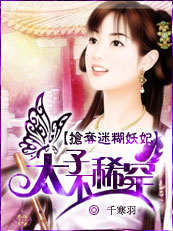 抢夺迷糊妖妃:太子?不稀罕!封面