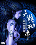 天龙神帝封面