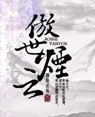 傲世烟云封面