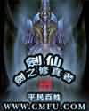 剑仙-剑之修真者封面