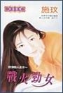 战火劲女封面