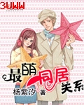 最萌同居关系封面
