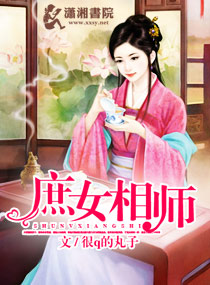 庶女相师封面