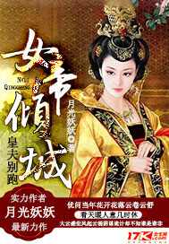 女帝倾城,皇夫别跑封面