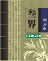 三界封面