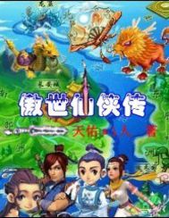 傲世仙侠传封面