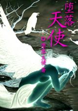 堕落天使 堕落天使