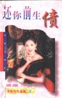 还你前生债 还你前生债