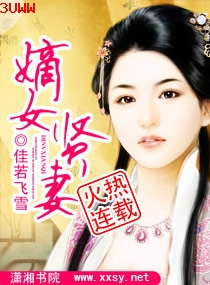嫡女贤妻封面