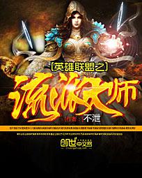 英雄联盟之流派大师封面