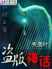 网游之盗版神话封面