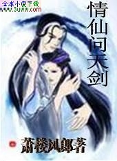 情仙问天剑封面