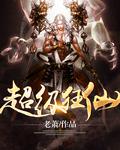 超级狂仙封面