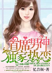 首席男神,独家热恋封面