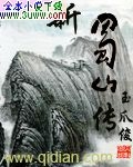 新蜀山传封面