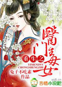 重生之医门毒女封面