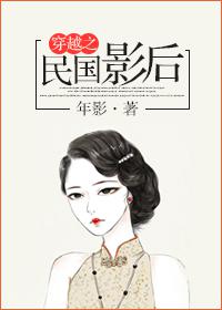 穿越之民国影后封面