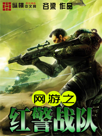 网游之红警战队封面