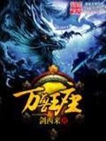 万兽王座封面