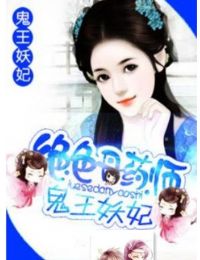 绝色丹药师:鬼王妖妃封面