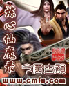 炼心仙魔录封面