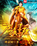 万族王座封面