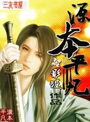 源本平凡封面