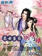 恶女当家:人间晚晴封面