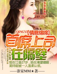 情意绵绵,首席上司在隔壁封面