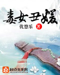 毒女丑媛封面