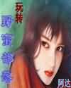 玩转野蛮部落封面