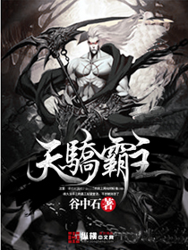 天骄霸主封面