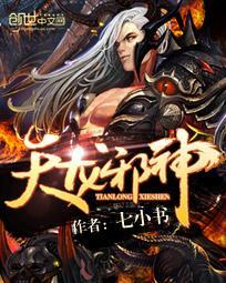 天龙邪神封面
