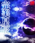 完美星辰封面