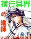 横行异界的法师封面