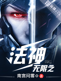 无限之法神封面