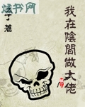 我在阴间做大佬封面
