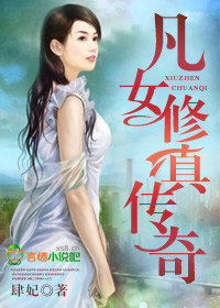 凡女修真传奇封面