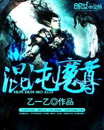 混沌魔尊封面