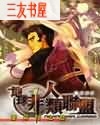 地球非人类联盟封面