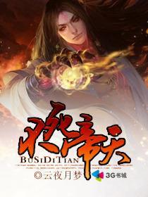 不死帝天封面