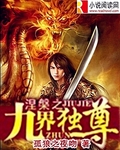 涅槃之九界独尊封面