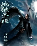 地狱圣经封面