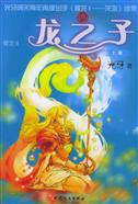 龙之子封面