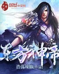东方神帝封面